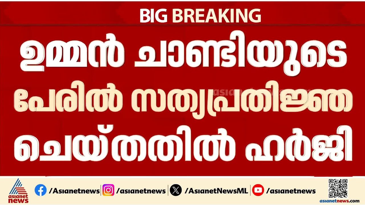 ഉമ്മൻ ചാണ്ടിയുടെ പേരിൽ സത്യപ്രതിജ്ഞ ചെയ്&zwnj;ത സംഭവം; വിശദീകരണം തേടി ഹൈക്കോടതി | Oommen chandy | Oath