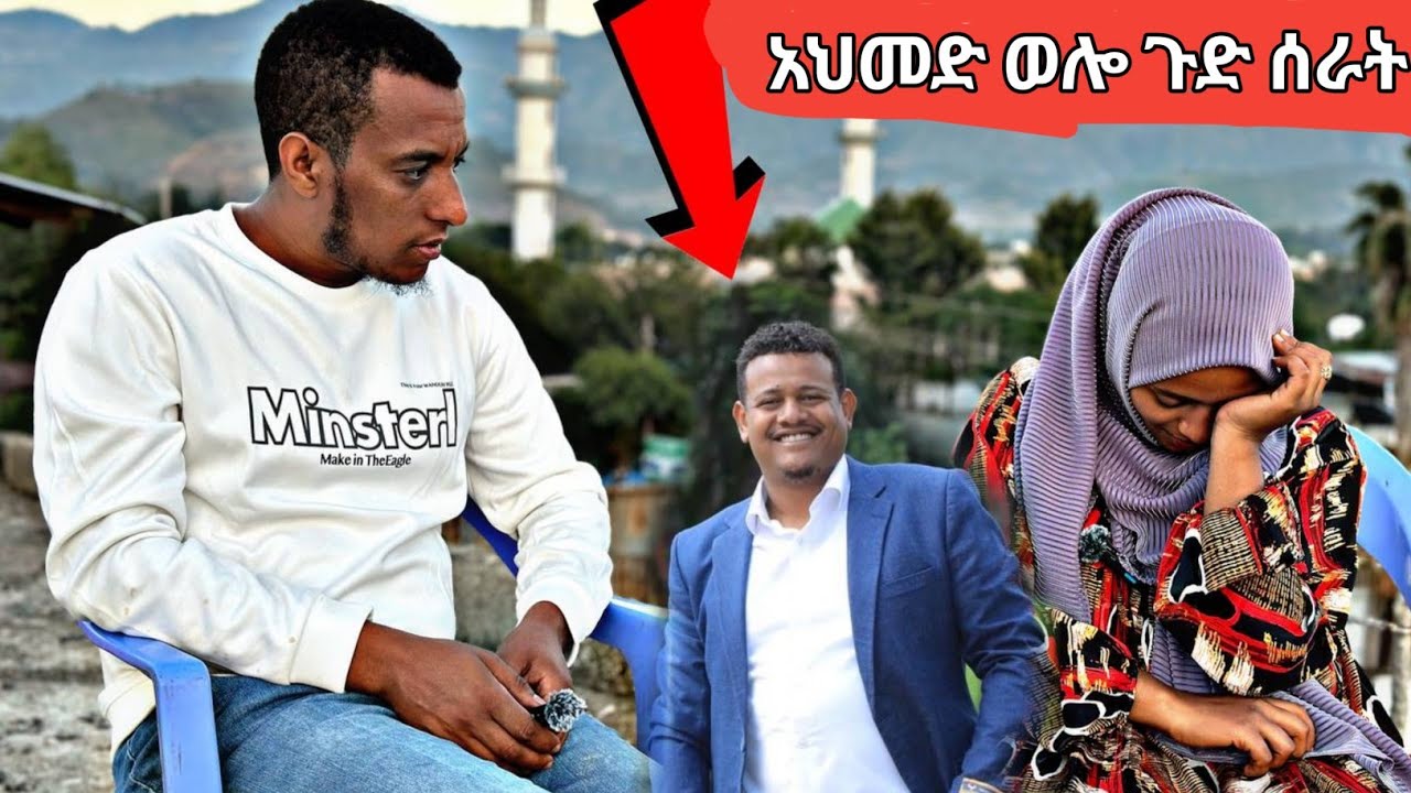 አህመድ wollo tube  ጉድ ሰራት  ሰአዲ አለቀሰች