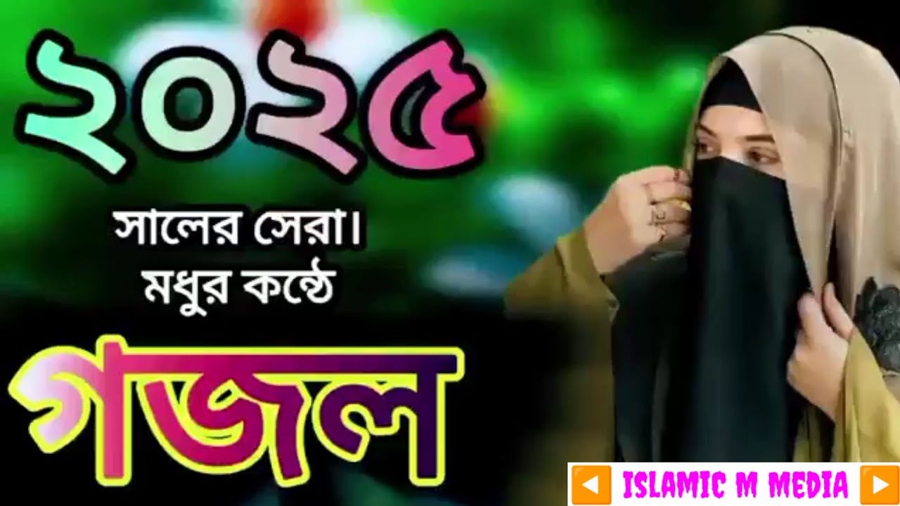 ওগো নূরে মুকারম। Ogo Nure Mukaram চমৎকার একটি নতুন গজল ২০২৫ সালের সেরা | মধুর কন্ঠে গজল গাইলেন