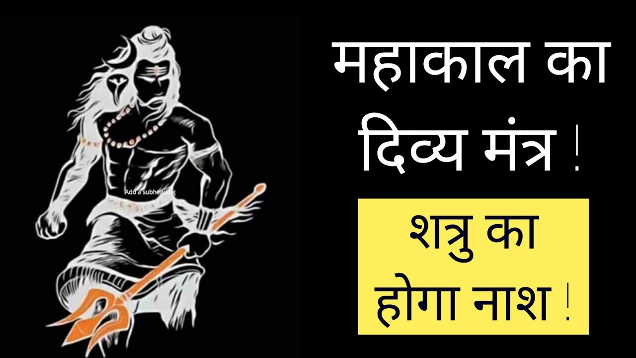 महाकाल का दिव्य मंत्र | शत्रु बाधाएँ होंगी भस्म, जीवन में आएगा अडिग बल संरक्षण| Shatru Nashak Mantra