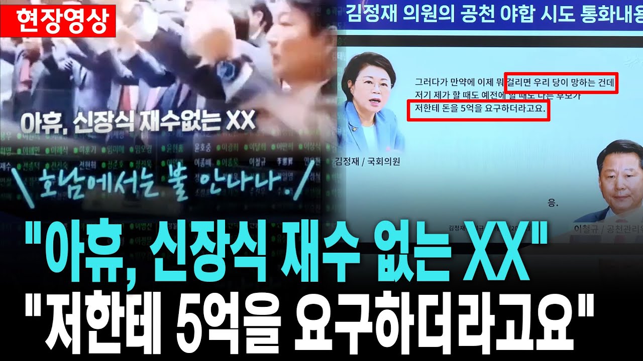 계속 폭로되는 김정재 막말 영상과 녹취록..