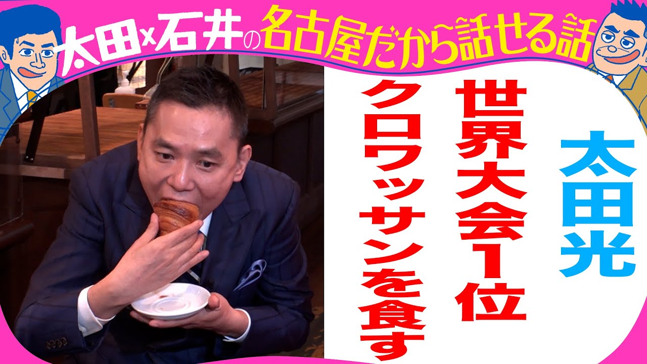 太田光　清水ミチコの同級生のパン屋さんへ！【デララバYouTube限定配信】