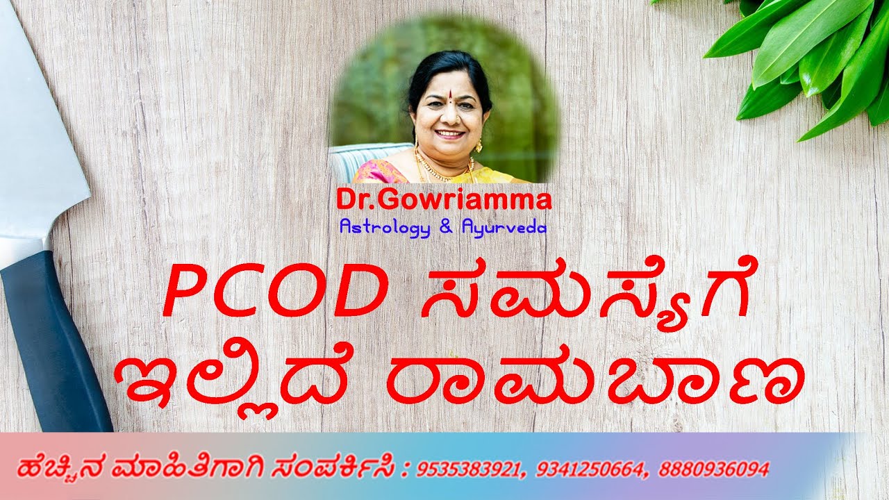 PCOD ಸಮಸ್ಯೆಗೆ ಇಲ್ಲಿದೆ ರಾಮಬಾಣ -- Dr. Gowriamma
