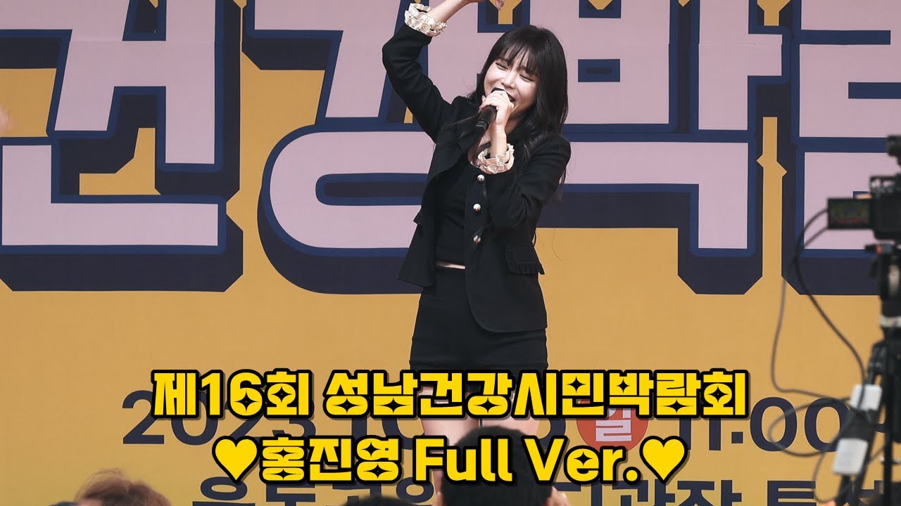 (가로 풀영상) 홍진영(Hong Jinyoung) 직캠💕 제16회 성남건강시민박람회 @231015 (사랑의배터리 + 엄지척 + 오늘밤에 + 잘가라 + 따르릉 + Change)