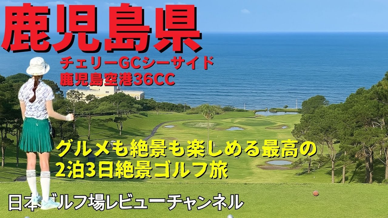 【最高のゴルフ旅はグルメ&ゴルフ！】鹿児島空港36カントリークラブ チェリーゴルフ鹿児島シーサイド コース レビュー