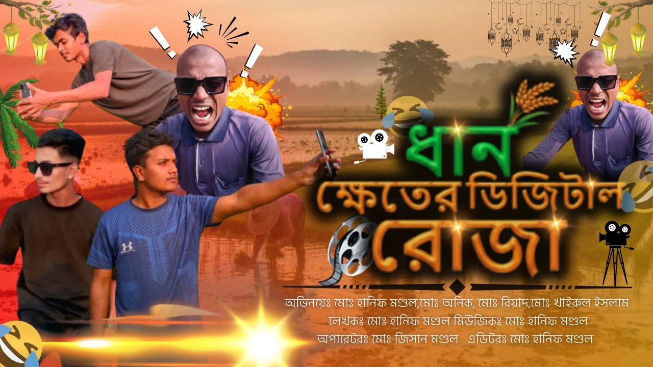 🌾 ধান ক্ষেতের ডিজিটাল রোজা  #ramadan #ispesal #video #omoronfire #badgang11