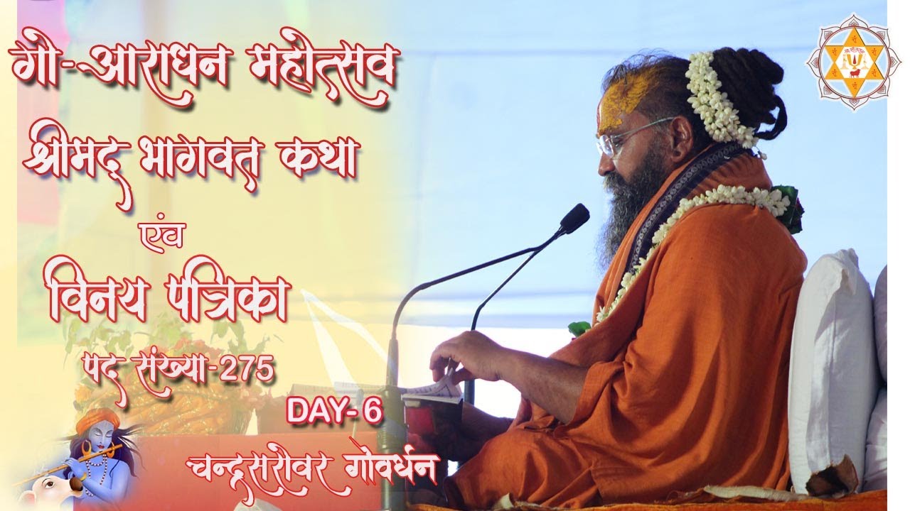 Day 6 |  श्रीमद् भागवत कथा एवं विनय पत्रिका पद संख्या - 275| चंद्रसरोवर { गोवर्धन }