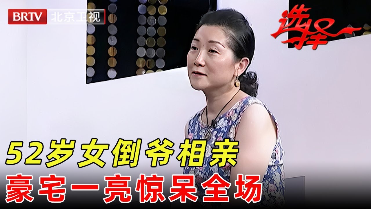 52岁女倒爷相亲，5年赚北京两套房，豪宅一亮惊呆男嘉宾【选择 北京电视台】