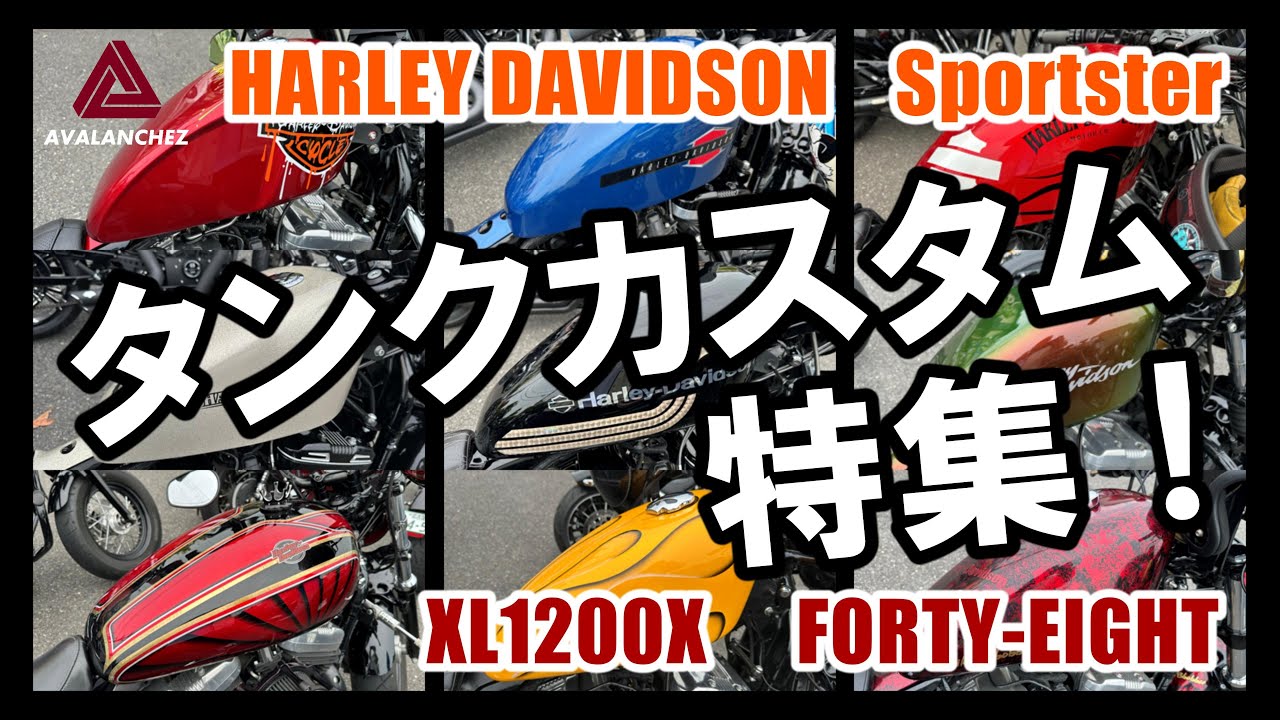 【フォーティエイト タンクカスタム特集！】XL1200X FORTY-EIGHTのいろいろなタンクを紹介します！ #harleydavidson #sportster #ハーレー #スポーツスター