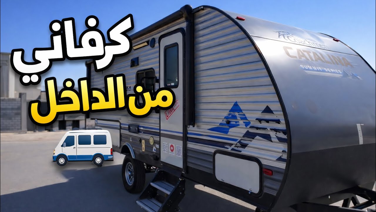 رحلة داخل كرفاني 🚐 | المواصفات وتجربة ثقافة الكرفانات | 🎥4K
