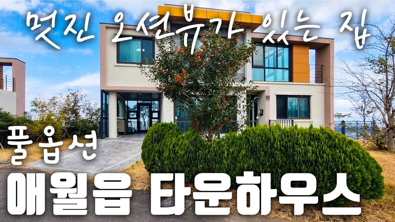 (H-081)제주공항과 20여분 거리, 애월읍 단지형 타운하우스, 풀옵션, 실내에서 막힘없는파노라마 뷰 조망 가능, 제주시내권 출퇴근 가능 거리, 세컨하우스 추천