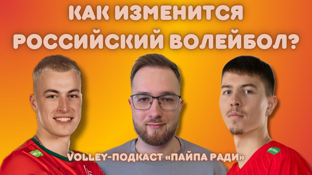 ИЗМЕНЕНИЯ В РОССИЙСКОМ ВОЛЕЙБОЛЕ | ТУРНИРЫ, АРБИТРЫ, КОСТЮМЫ | ЛЫЗИК, ТЕТЮХИН, УСМАНОВ | ПАЙПА РАДИ