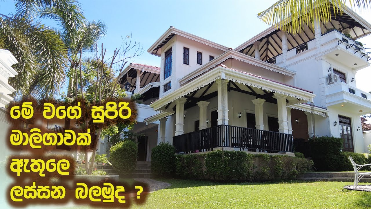 ප්‍රභූ නිවසක් ඇතුලෙ ලස්සන බලමුද ? | Luxury Sri Lanka | House for sale | Youtube