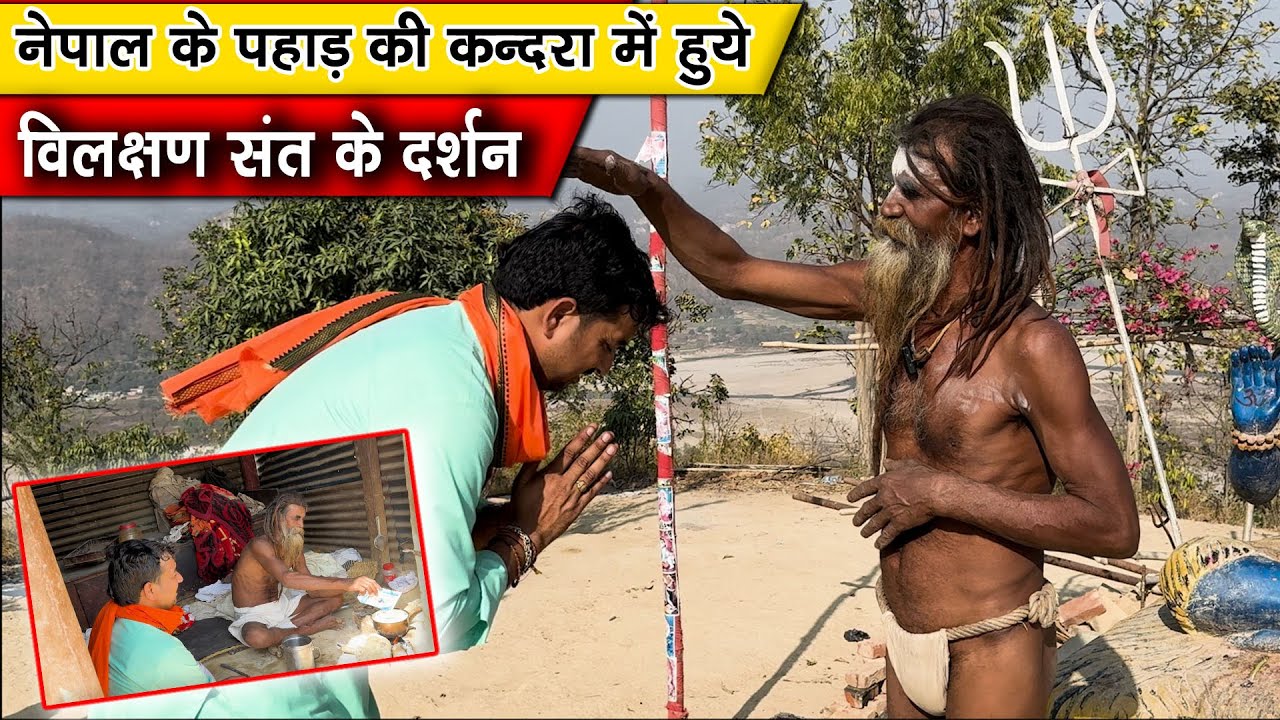 Nepal Ki Pahaad Kee Kandara Mein Hue विलक्षण संत के दर्शन saint's life