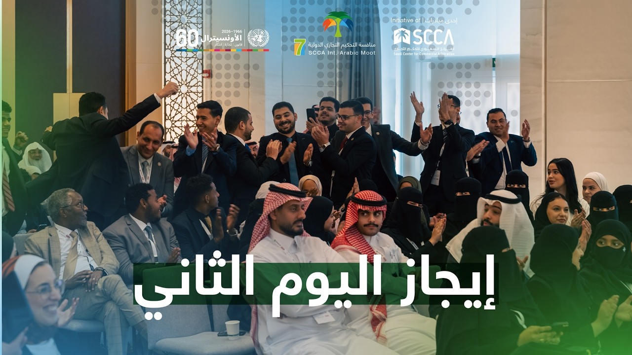 إيجاز - يوم 2 من مرافعات منافسة التحكيم 7