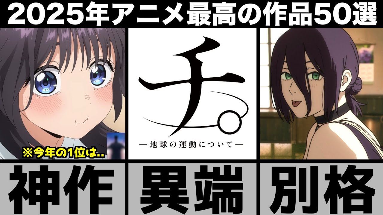 今年の1位は○○..？最高に楽しかった2025年アニメ50作品を振り返る【おすすめアニメ】【薫る花は凛と咲く】【メダリスト】【チ。】【チェンソーマン レゼ篇】【わたなれ】
