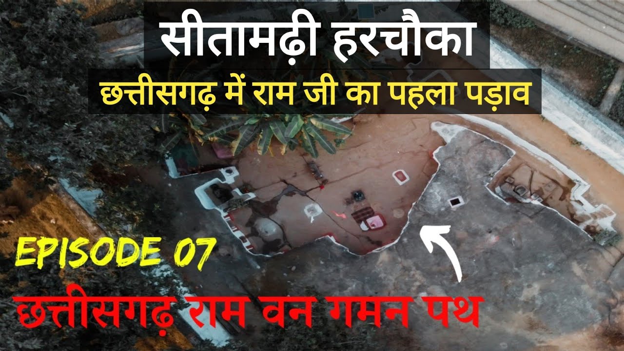 Chhattisgarh Ram Vangaman Prytan Paripath | Sitamarhii Harchwka | Koriya Chhattisgarh | Dk808