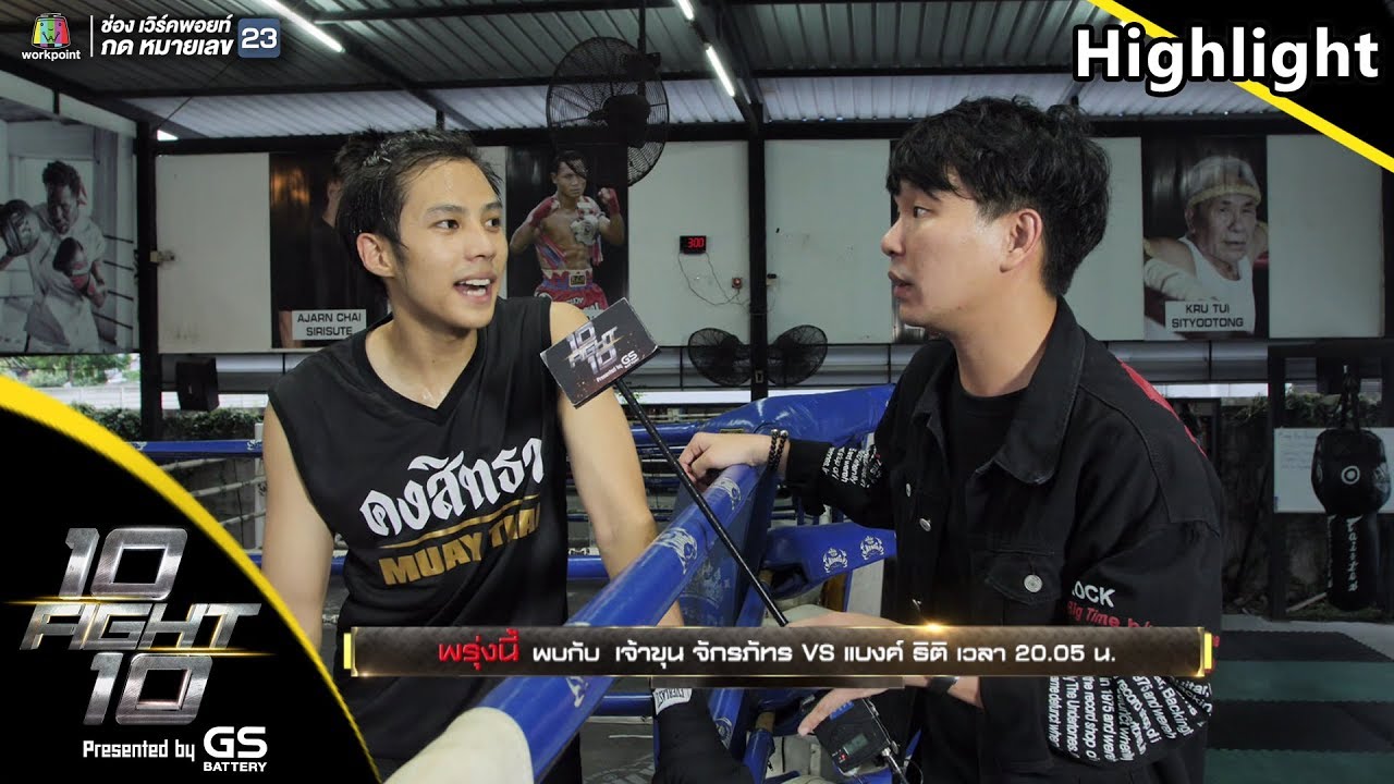 ROAD TO 10 FIGHT 10 | EP.32 | 11 ส.ค.62