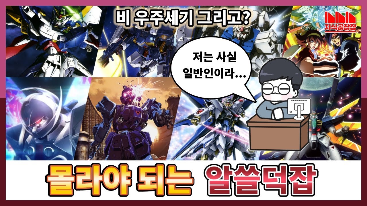 때로는 모르는 척 하는게 도움이 될지도 모르는 건담 용어의 유래 [비 우주세기외 편/ 알쓸덕잡]