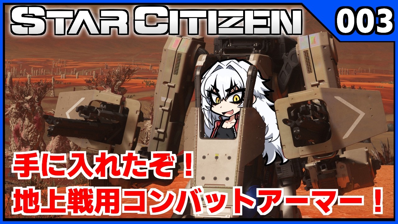 【 スタシチ 】いくぜ！コンバットアーマー！【 #StarCitizen 】