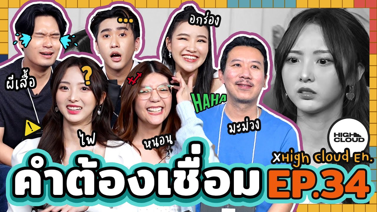 คำต้องเชื่อม EP.34 x เนเน่ & Highcloud | ยกกำลัง