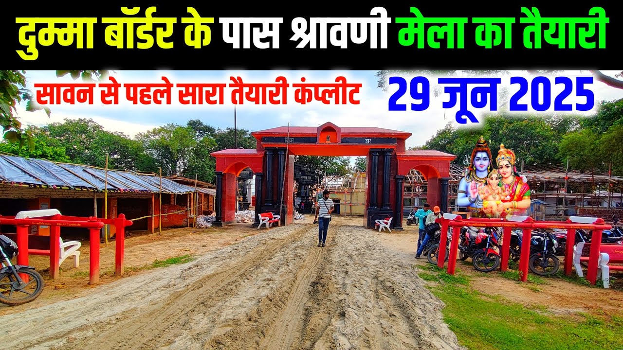 dumma border ka update | shravani mela 2025 ka taiyari | dumma border 2025 | vlogging ajay
