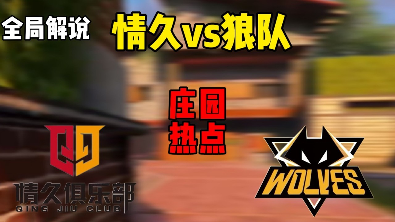 狼队 vx 情久 最后一局庄园 全局解说