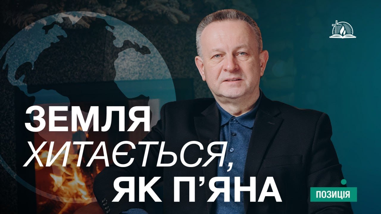 Позиція #71 | Земля хитається, як п'яна