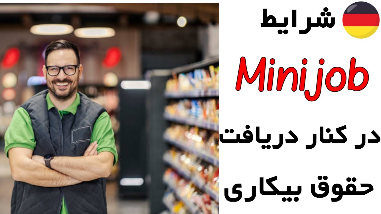 Minijob in der Arbeitslosigkeit / شغل مینی جاب در کنار حقوق بیکاری در آلمان
