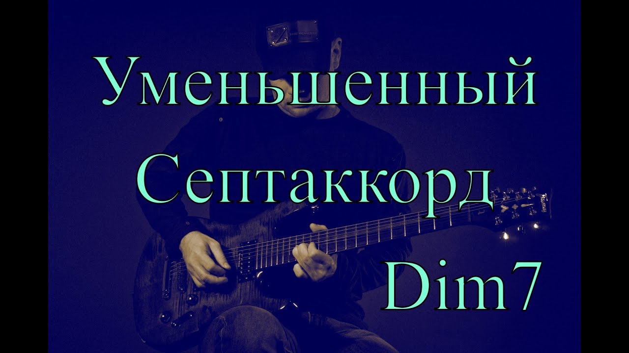 Уменьшенный аккорд и его обращения