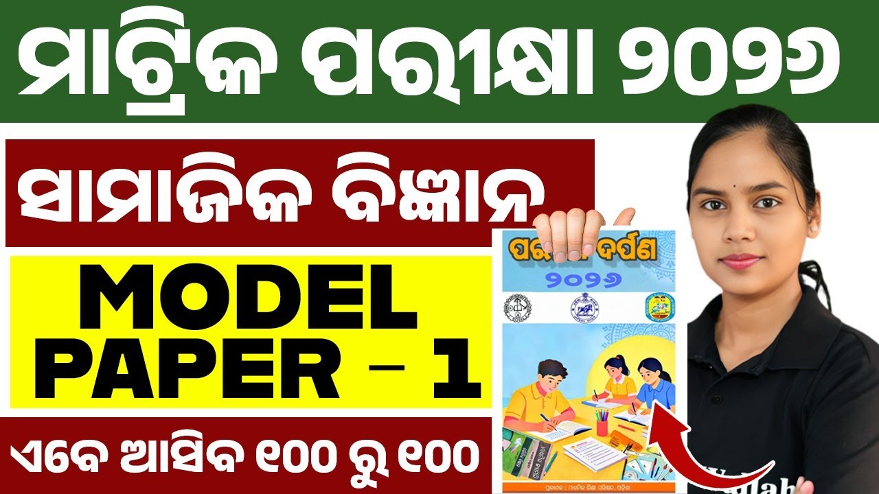ପରୀକ୍ଷା ଦର୍ପଣ 2026 Social Science Model Question Paper 1 Solution | BSE Class 10th Social Science 💯