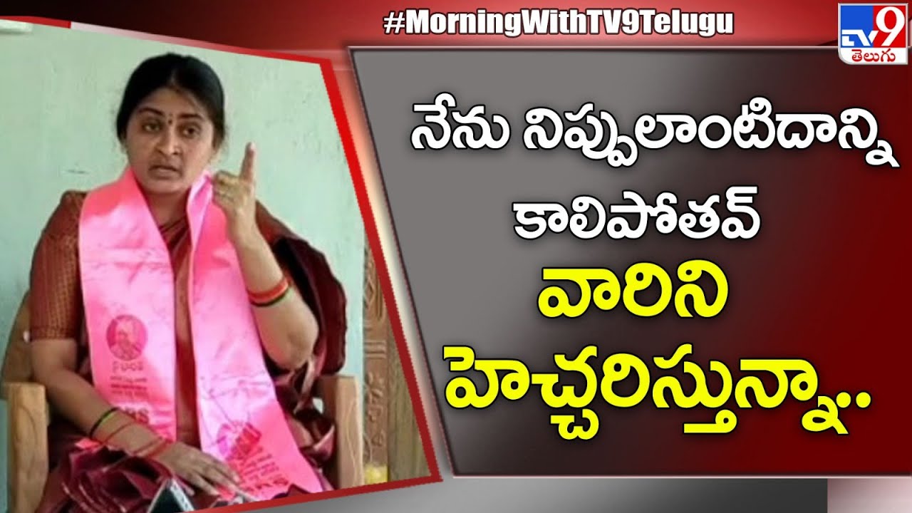 నేను నిప్పులాంటిదాన్ని కాలిపోతవ్‌ వారిని హెచ్చరిస్తున్నా: Station Ghanpur Sarpanch  - TV9