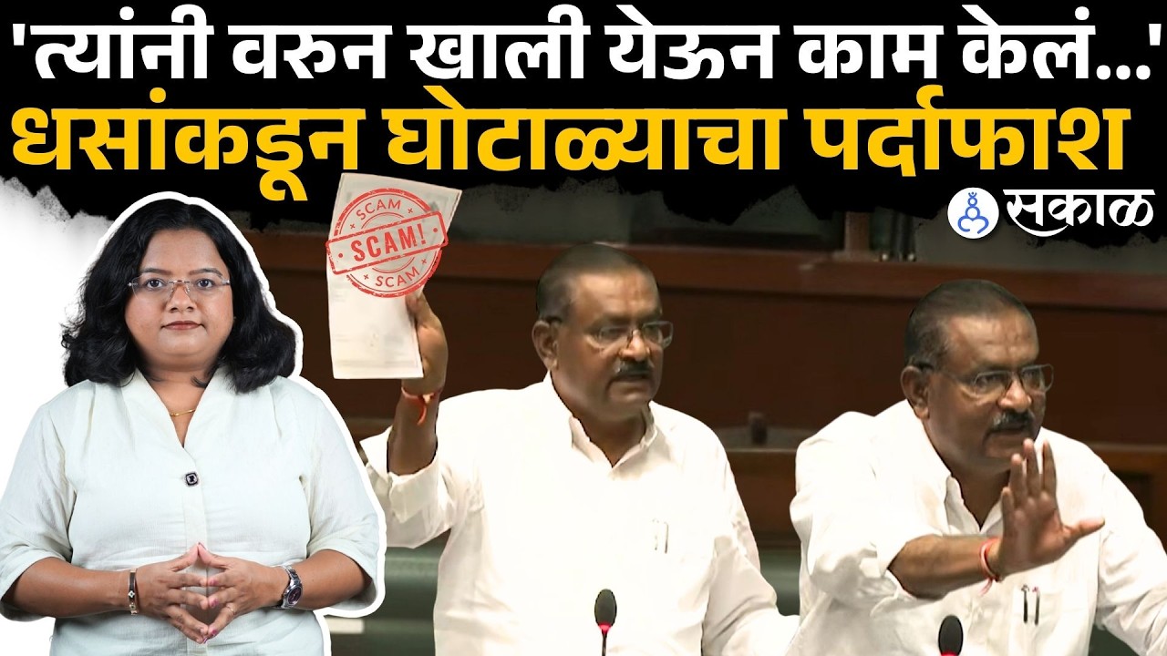Suresh Dhas यांनी घोटाळ्याचा पर्दाफाश केला, अधिकाऱ्यांच्या कारभाराचे वाभाडे काढले |Devendra Fadnavis