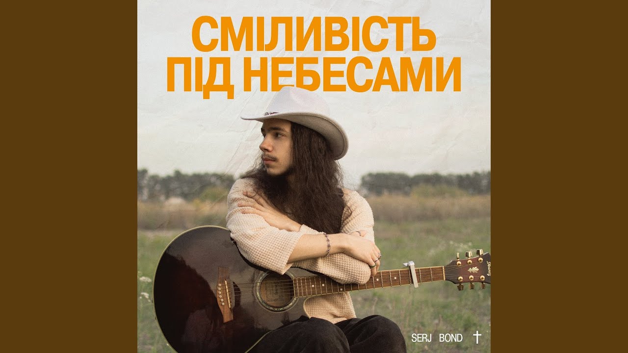 Сміливість Під Небесами