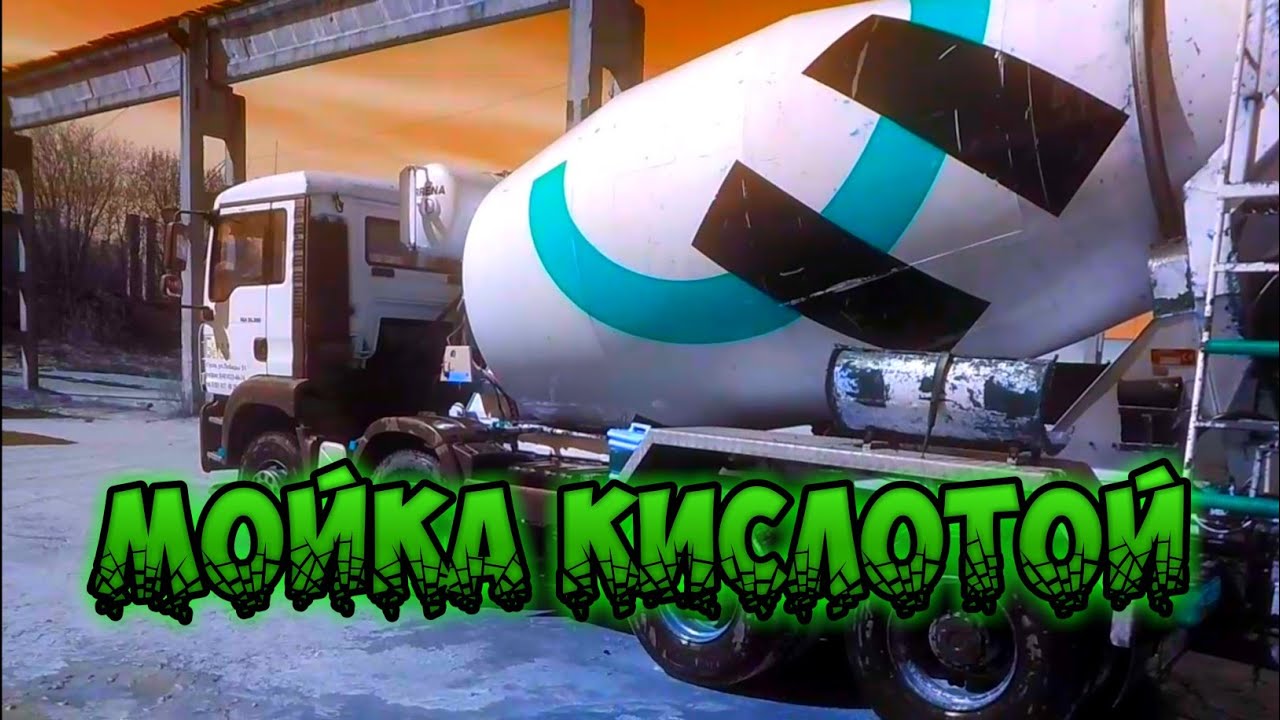 МОЮ МИКСЕР КИСЛОТОЙ