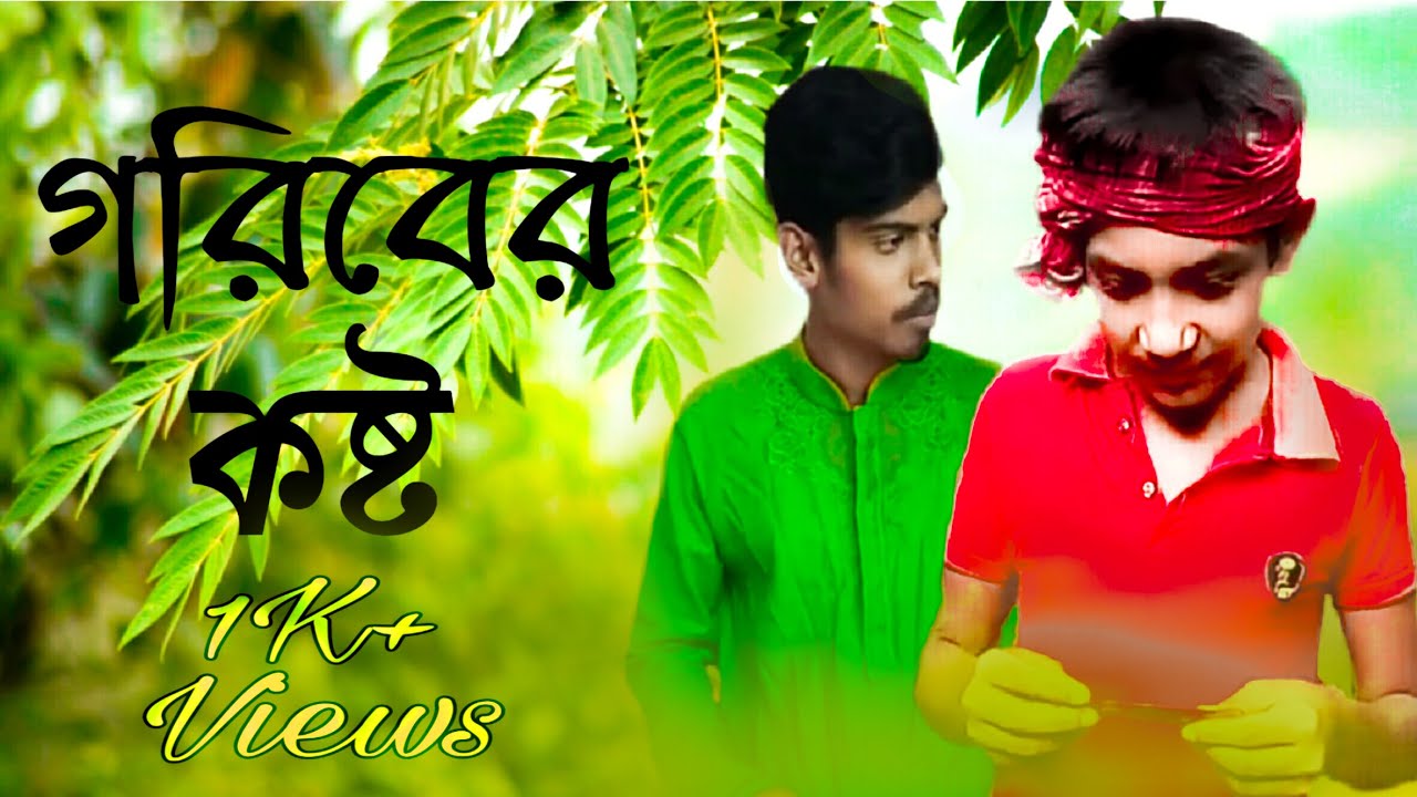 গরিবের কষ্ট | Goriber Kosto | চখে পানি এসে যাবে | A Bangla Short Flim | Extreme Brothers LTD