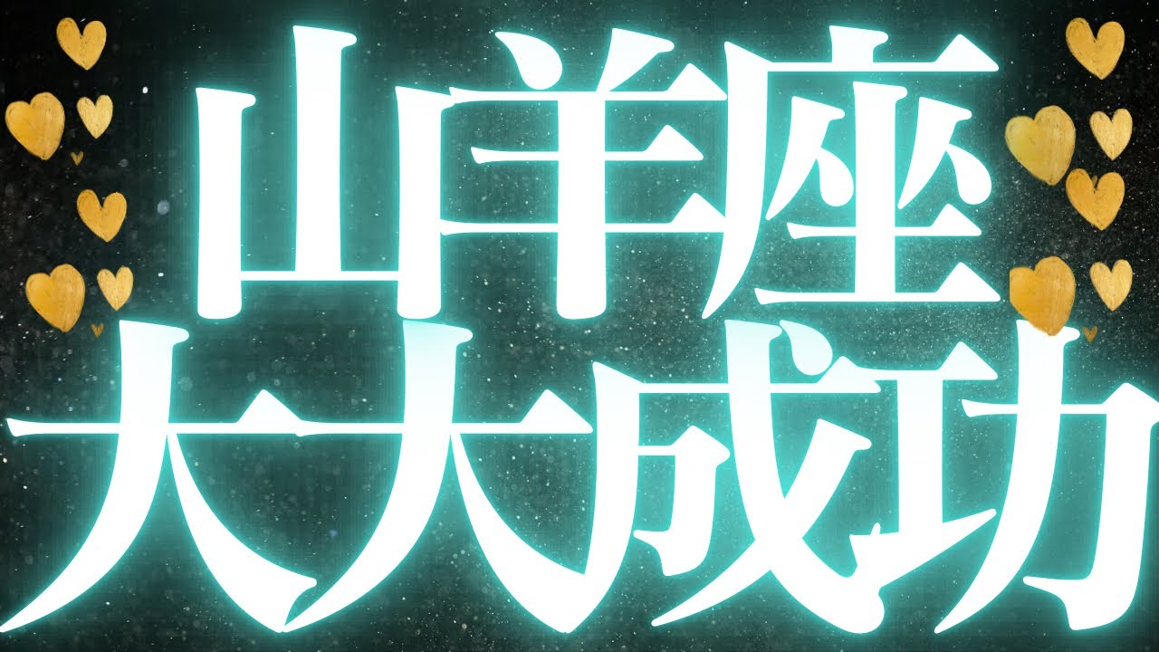 【最新🚨】山羊座♑️近未来に起こる嬉しいこと🦋変えられることにフォーカスしていくことで幸せの道に進む💍