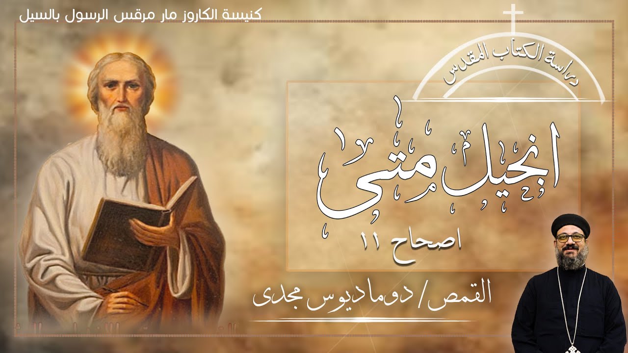 دراسة الكتاب المقدس | انجيل متى | اصحاح 11