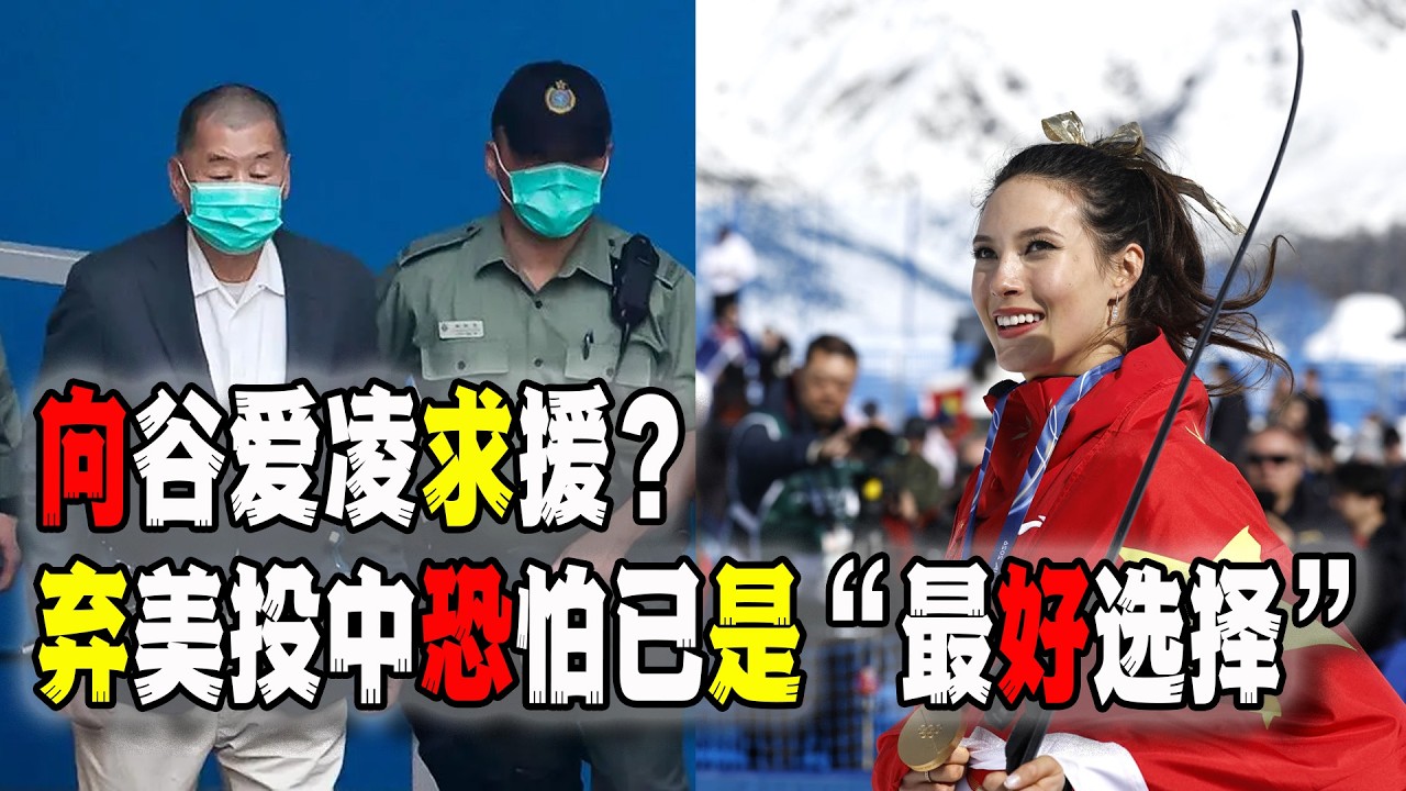 黎智英女兒寫信向谷愛凌求助，預測谷愛凌主動放棄美國國籍投奔她心愛的中國，恐怕已是她最好的出路了（2026-02-24第3146期）