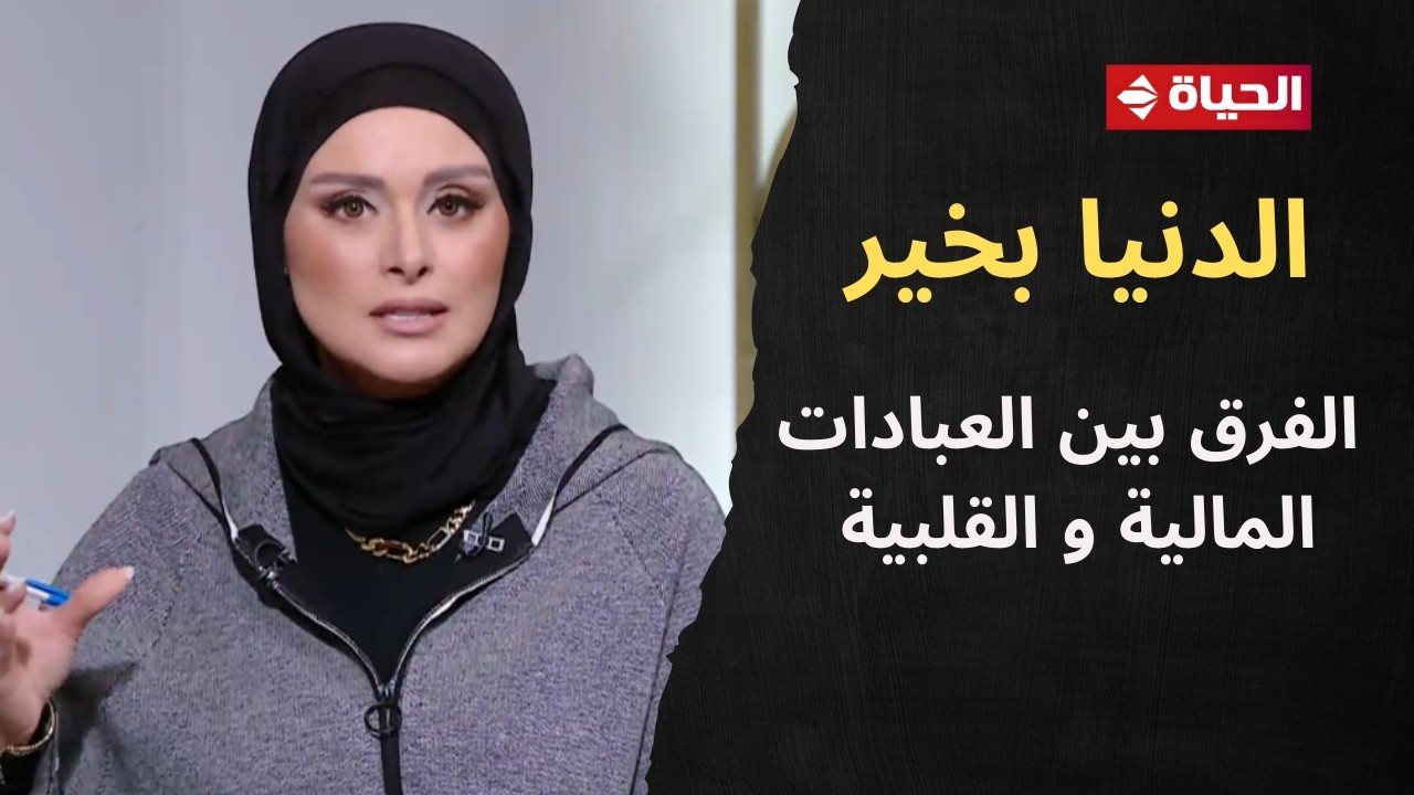 الدنيا بخير | مع لمياء فهمي | 4 فبراير 2026 - الحلقة الكاملة رقم 949
