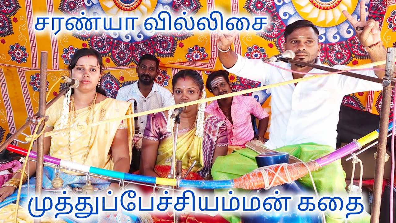 முத்துபேச்சியம்மன் கதை #சரண்யா #வில்லிசை 