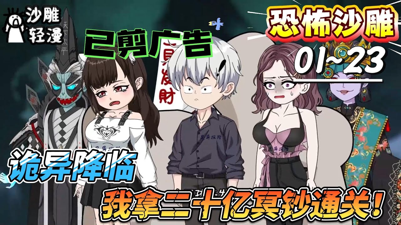 [MULTI SU恐怖动画【诡异降临，我拿二十亿冥钞通关！】别人在诡异副本里哭着求饶，而我，只是在玩撒钱游戏。#SDQM #沙雕轻漫