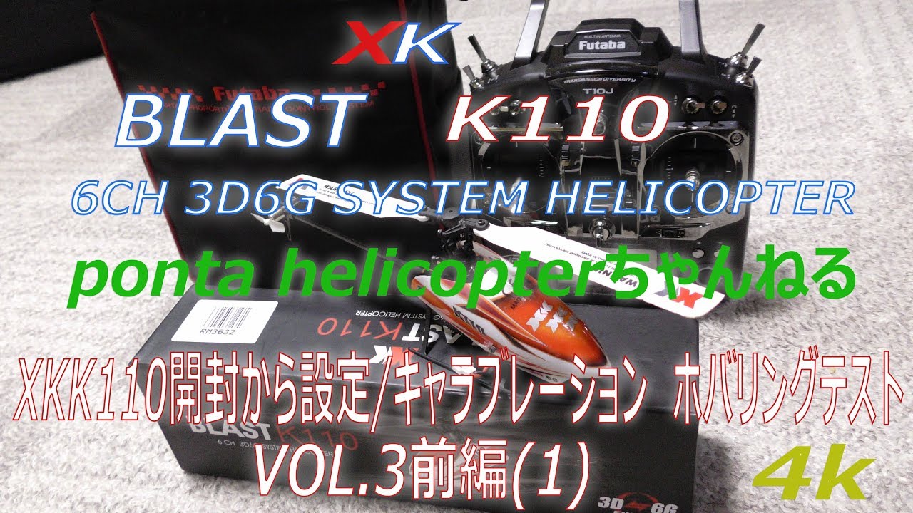 楽しいラジコンヘリコプターxkk110開封設定からホバリングvol 3前編(1)