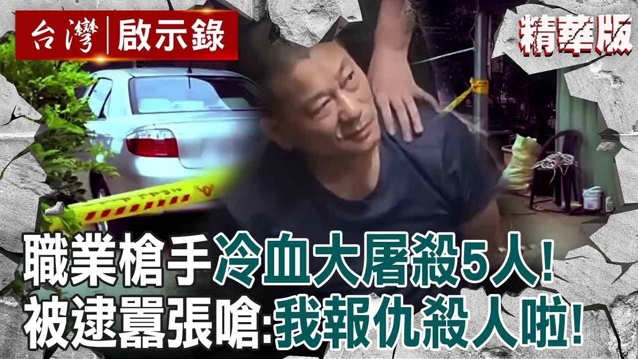 【精選】狠嫌開槍5人頭部嗆「我是報仇殺人的啦」奪命81歲翁！大屠殺計畫八年「二審再判死刑」事後痛哭喊很後悔？！【台灣啟示錄】@ebcapocalypse