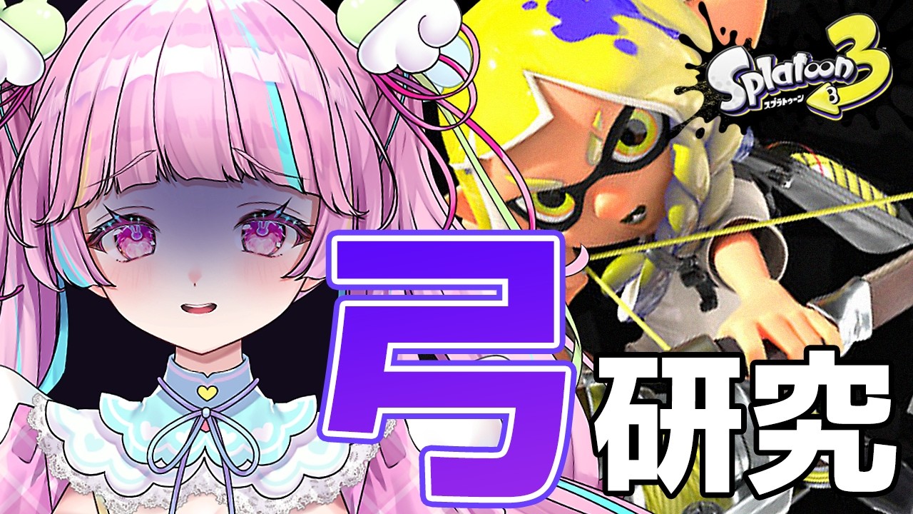 我は弓を極めしもの。見守りはそなたの役目【スプラ3】#個人vtuber