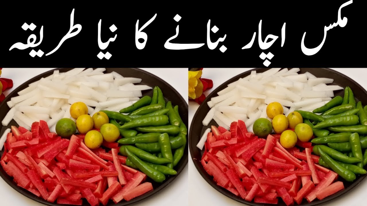 انتہائی جھٹپٹا مزیدار سا اچار بنانے کا یہ طریقہ دیکھ کر اپ بھی کہیں گے کاش ہمیں پہلے معلوم ہوتا |