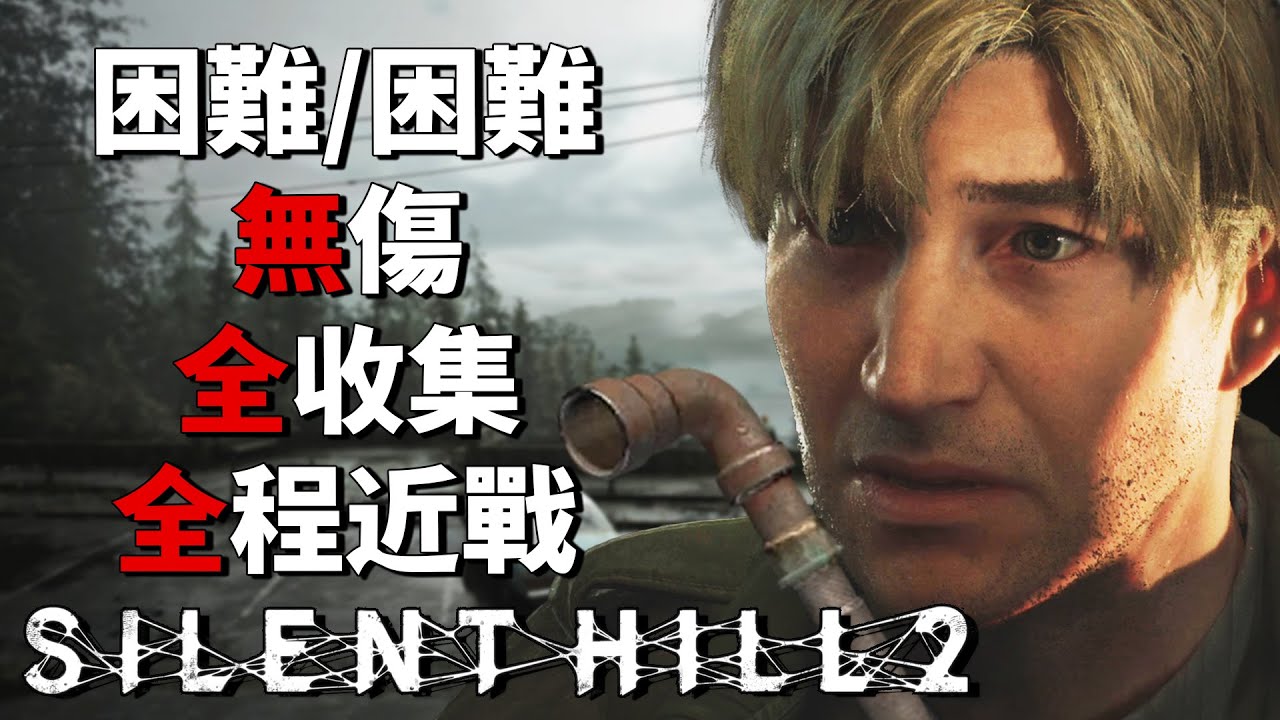 沉默之丘2 重製版 PS5 - 無傷/全收集/全程近戰/全過場/無電鋸【最高難度】 Silent Hill 2 Remake [全字幕]