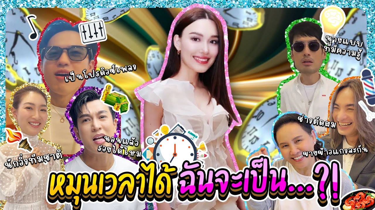 หมุนเวลาได้ ฉันจะเป็น … ?! ⏱️| Lady Jackie EP.183 #แจ็คกี้ชาเคอลีน #ladyjackie