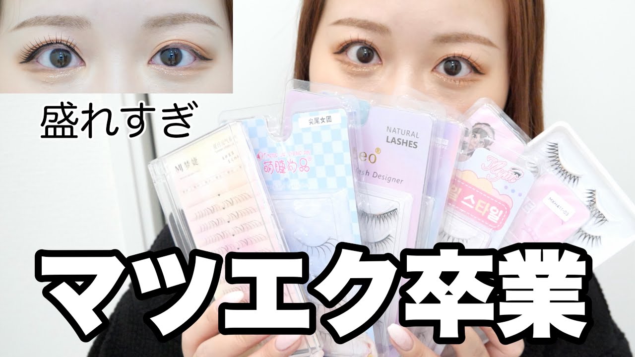 マツエクやめた理由…束感つけまつげを本気で比べた結果🔍
