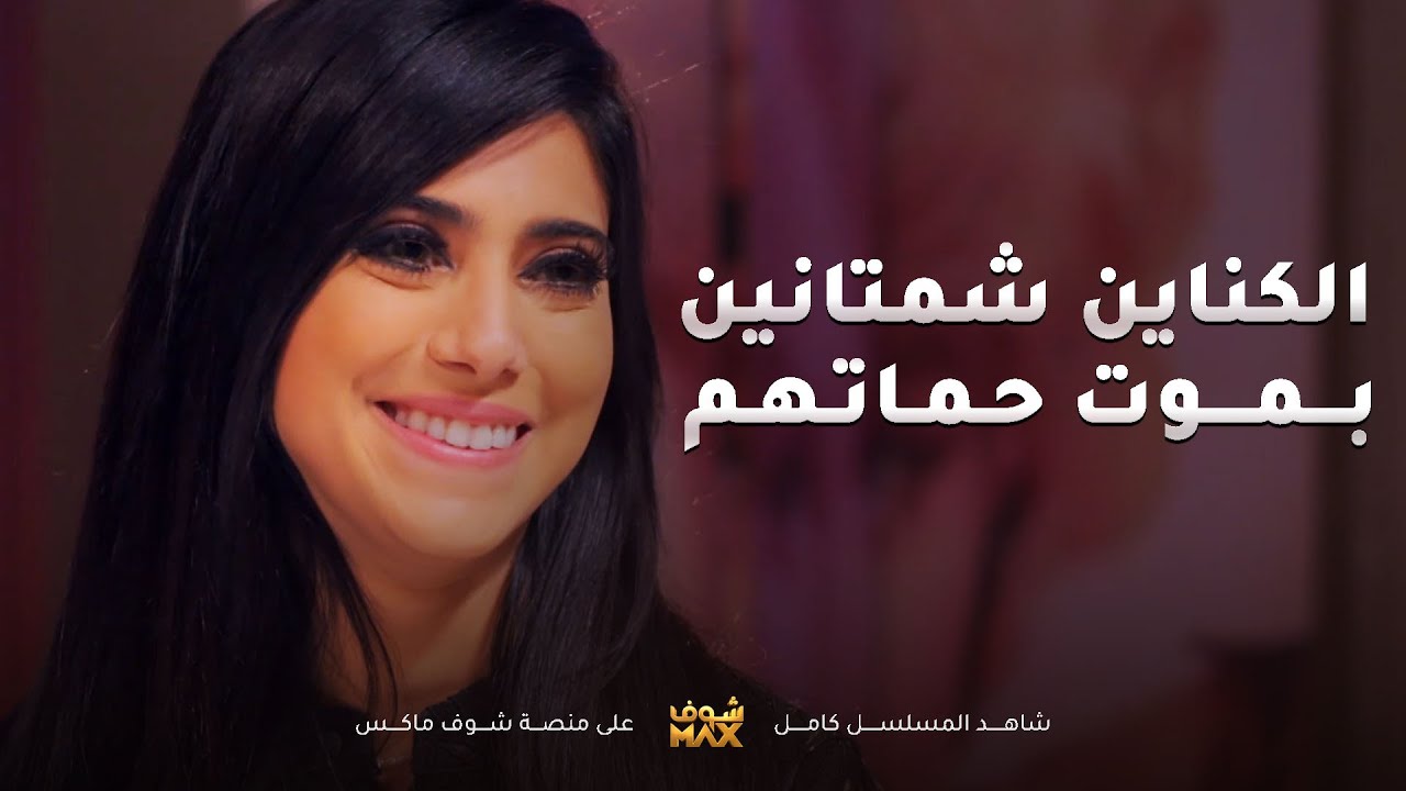 شمتانين بموت حماتهم عشان كانت مسويتلهم مشاكل بحياتهم😥مقطع من مسلسل بين الكناين